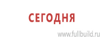 Комбинированные знаки безопасности в Пятигорске Магазин Охраны Труда fullBUILD